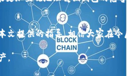   如何识别假tpwallet，防止资产损失与诈骗 / 
 guanjianci tpwallet, 识别假钱包, 加密货币, 防诈骗 /guanjianci 

引言：加密货币的崛起与钱包的安全性
随着加密货币的迅猛发展，越来越多的人开始尝试投资比特币、以太坊等虚拟货币。在这一过程中，数字钱包（如tpwallet）作为存储和管理这些资产的重要工具，其安全性和可靠性日益受到关注。然而，鱼龙混杂的市场上，假钱包的出现让许多投资者心惊胆寒。如果我们无法准确识别这些假钱包，可能会导致资产的巨大损失。

第一部分：什么是tpwallet？
tpwallet是一款数字货币钱包，常用于存储和管理用户的加密资产。它的设计理念是为用户提供简单、安全的资产管理体验。tpwallet不仅支持多种主流的加密货币，还具备友好的用户界面，为用户提供便捷的交易服务。

第二部分：识别假tpwallet的常见迹象
要有效地识别假tpwallet，我们需要关注一些明显的特征。首先，查看官方网站的域名是否正确，通常假钱包使用类似于真实网站的域名，稍有差别。其次，要考虑钱包的下载渠道。官方渠道如App Store或Google Play是可靠的，而第三方网站下载的应用存在风险。最后，查看用户评价，更加真实全面的信息有助于识别钱包的真实性。

第三部分：使用官方网站进行验证
访问tpwallet的官方网站是验证其真实性的最直接方式。在官网上，通常会有关于钱包的详细信息、使用指南以及常见问题解答等内容。此外，官方网站一般会提供客服联系方式，用户在使用中如遇到问题，可以通过官方途径寻找帮助。通过这些渠道，我们能够判断出tpwallet的真实性，并尽量避免使用假钱包。

第四部分：存在的风险和常见诈骗手段
在加密货币领域，用户的资产安全面临诸多威胁。假tpwallet可能通过虚假广告、钓鱼网站、社交工程等手段诱导用户下载。这些假钱包伪装得相当逼真，骗取用户的私钥或助记词，引发资产的被盗窃。因此，我们在使用钱包前，务必要格外谨慎，遵循安全操作规范，规避各种风险

第五部分：用户自我保护措施
为了更好地保护自己的资产，用户可以采取以下措施：定期更新时间，确保钱包应用是最新版本；保持设备安全，安装防病毒软件；不随意分享自己的私钥或助记词；多使用硬件钱包等。只有通过这些手段，才能有效降低资产被盗的风险，确保投资的安全。

第六部分：了解社区与用户反馈
加入加密货币的社区论坛和社交媒体群组，可以让用户及时获得tpwallet的最新动向和其他用户的反馈。真实用户的使用体验分享，能帮助我们判断tpwallet的安全性与可靠性。在交易前，切记要多做功课，避免因盲目跟风而承受资产损失。

第七部分：案例分析
在识别假tpwallet的过程中，真实案例的分析至关重要。例如，某些用户因下载假钱包而损失巨额资产的新闻屡见不鲜。通过剖析这些案例，我们不仅能更加直观地理解假钱包的危害，也可以从中吸取教训，增强个人的安全意识。在这些案例中，用户往往因为信任不明来源的推广信息，最终导致资产的损失。

第八部分：总结与建议
在加密货币领域中，识别假tpwallet至关重要。投资者需要保持警惕，充分利用各类资源，提高识别能力。始终记住，安全第一，资产保护重于一切。通过本文提供的指导，相信大家在今后的投资中能够更好地规避假钱包的风险，确保资产安全。

综上所述，保持良好的安全习惯和对假钱包的警觉性是保护自身资产的重要措施。希望每一位加密货币投资者都能够明智选择，保护好自己的数字资产。