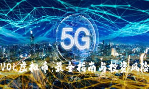 掌握VOL虚拟币：最全指南与投资风险解读