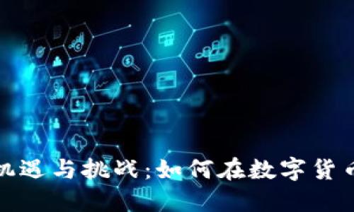 扬州虚拟币背后的机遇与挑战：如何在数字货币时代把握投资良机