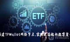 如何搭建TPWallet网络节点，