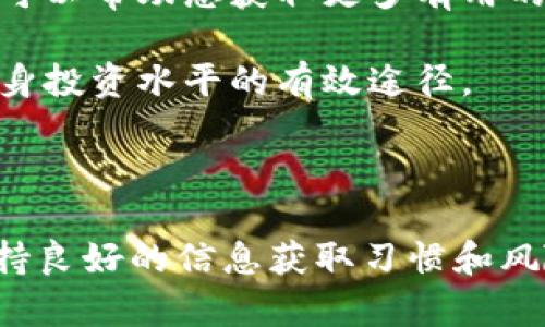   如何在TPWallet中安全管理ChatGPT币，避免投资风险 / 

 guanjianci TPWallet, ChatGPT币, 数字资产, 投资安全 /guanjianci 

## 内容主体大纲

### 引言
- 介绍数字货币的快速发展，特别是ChatGPT币的崛起。
- 强调安全管理数字资产的重要性。

### 第一部分：什么是ChatGPT币
#### ChatGPT币的背景
- 解释ChatGPT币的起源和目的。
- 探讨与AI及区块链的关系。

#### ChatGPT币的用途
- 详细介绍ChatGPT币的功能及应用场景。
- 举例说明用户如何利用ChatGPT币在TPWallet中的操作。

### 第二部分：TPWallet概述
#### TPWallet简介
- 介绍TPWallet的特点。
- 讨论TPWallet的用户体验和安全性。

#### 如何在TPWallet中存储ChatGPT币
- 分步指导用户如何在TPWallet中进行ChatGPT币的存储。
- 提供图示和实例说明。

### 第三部分：安全管理ChatGPT币
#### 数字资产投资的风险
- 分析投资ChatGPT币可能面临的风险。
- 提供数据和案例以增强说服力。

#### 安全管理策略
- 提供关于如何设置TPWallet安全措施的建议。
- 讨论私钥保护、多因素认证和常见骗局。

### 第四部分：未来展望
#### ChatGPT币的市场前景
- 探讨未来ChatGPT币的可能发展趋势。
- 引入市场专家的意见和分析。

#### 如何跟上数字资产的发展
- 分享获取最新信息和持续学习的资源。
- 讨论社区支持和互动的重要性。

### 结论
- 总结有效管理ChatGPT币的重要性。
- 鼓励读者时刻关注安全，稳健投资。

---

## 正文内容

### 引言

在数字经济飞速发展的今天，越来越多的虚拟货币开始出现在大众的视野中。尤其是ChatGPT币，这种新兴的数字资产凭借其独特的技术背景和广泛的应用场景，迅速赢得了投资者的青睐。然而，伴随着机会而来的也有诸多风险。在这样的背景下，有效管理和保护好自己的数字资产，尤其是ChatGPT币，显得尤为重要。

### 第一部分：什么是ChatGPT币

#### ChatGPT币的背景

ChatGPT币是融合了人工智能和区块链技术的创新型数字货币。这种货币的诞生，源于对高效、去中心化系统的需求。通过将聊天生成预训练变换器（ChatGPT）的强大能力与区块链的不可篡改性相结合，ChatGPT币不仅能够在交易中提供高效性，还能确保用户的数据安全。

在技术飞速发展的背景下，ChatGPT币作为一种新兴资产，吸引了大量开发者和投资者的目光。它的潜力不仅体现在金融投资方面，还在于其可以在许多现实生活的应用中发挥作用，比如教育、客服等领域。

#### ChatGPT币的用途

ChatGPT币的用途多种多样，涵盖了从支付到服务交换的各个方面。例如，用户可以用ChatGPT币购买专业的AI咨询服务，或在支持此货币的在线平台上进行购物。此外，ChatGPT币的持有者还可以参与一些独特的项目，如AI训练数据的购买与出售，进一步拓宽了其应用范围。

这些实际应用场景，不仅展示了ChatGPT币的实用性，还为用户提供了多样化的投资选择，让更多的人参与到这个新兴市场中来。

### 第二部分：TPWallet概述

#### TPWallet简介

TPWallet是一款非常受欢迎的数字资产钱包，以其良好的用户体验和安全性著称。它支持多种区块链资产，包括ChatGPT币。这意味着用户可以在一个平台上安全地管理自己的多种数字资产。

TPWallet不仅提供简单直观的界面帮助用户轻松上手，还具有强大的安全措施，如多重签名和冷存储等，使用户能够放心地存储和交易自己的数字货币。

#### 如何在TPWallet中存储ChatGPT币

在TPWallet中存储ChatGPT币的步骤简单明了。首先，用户需要下载并安装TPWallet应用，然后创建一个新的钱包账户。在账户创建后，用户可以通过钱包的“接收”功能生成一个地址，通过该地址可以安全地接收ChatGPT币。

接下来，用户只需将ChatGPT币从交易平台转移到该地址，等待网络确认即可成功入账。通过这样的简单操作，用户便可以轻松管理自己的ChatGPT币资产。

### 第三部分：安全管理ChatGPT币

#### 数字资产投资的风险

尽管ChatGPT币吸引了许多投资者，但投资数字资产依然是有风险的。例如，市场价格的波动可能导致巨大的财富损失，网络攻击也可能导致用户资产的被盗。在过去的一些案例中，有用户因未能妥善管理自己的数字资产而陷入困境，这也给更多人敲响了警钟。

此外，由于区块链技术尚在不断发展，很多项目的合法性和前景仍然存疑。投资者需保持高度的警惕，理性分析，切勿盲目跟风。

#### 安全管理策略

为了保护自己的数字资产，用户在使用TPWallet时应该采取一些安全管理措施。首先，强烈建议用户启用多因素认证，以增强账户安全。其次，妥善保管个人私钥，切勿与他人分享，这一点尤为重要。

此外，用户还应定期检查交易记录，及时发现任何异常活动。一旦发现问题，应立即采取措施，如转移资金或更改密码等，以确保资产的安全。

### 第四部分：未来展望

#### ChatGPT币的市场前景

随着人工智能和区块链技术的进一步融合，ChatGPT币的未来市场前景备受期待。许多专家预估，ChatGPT币将会在数字经济中占据一席之地，尤其是在AI应用领域。此外，随着越来越多的大型企业开始接受这种数字货币，ChatGPT币的使用范围和市场认可度也将不断扩大。

#### 如何跟上数字资产的发展

在数字资产快速变化发展的背景下，投资者需要积极跟进行业动态，了解最新的市场信息。参与相关的社区活动，阅读专业的区块链和金融分析，可以帮助您获取更多有用的信息，做出明智的投资决策。

例如，您可以加入社交媒体上的相关群组，参与讨论和分享经验，或定期访问区块链新闻网站，了解最新的市场趋势和技术动态。这些都是提升自身投资水平的有效途径。

### 结论

总之，管理和保护自己的ChatGPT币不容小觑。通过合理的投资策略和安全措施，用户可以在这个新兴的市场中获取潜在的回报。在此过程中，保持良好的信息获取习惯和风险意识，将是每一个投资者成功的重要保障。希望每位投资者都能在ChatGPT币的世界中，稳步前行。