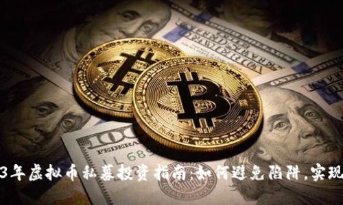 2023年虚拟币私募投资指南：如何避免陷阱，实现盈利