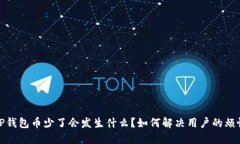 TP钱包币少了会发生什么？