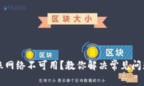 TPWallet转账网络不可用？教你解决常见问题与应对策略