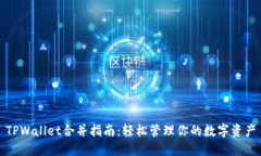 TPWallet合并指南：轻松管理