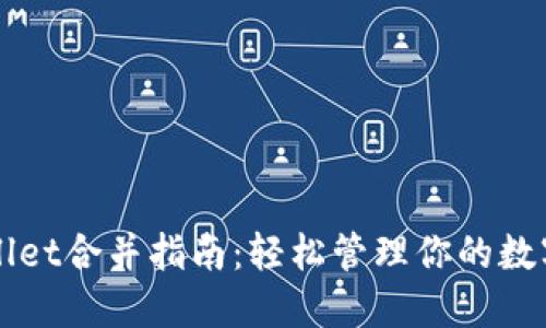 TPWallet合并指南：轻松管理你的数字资产