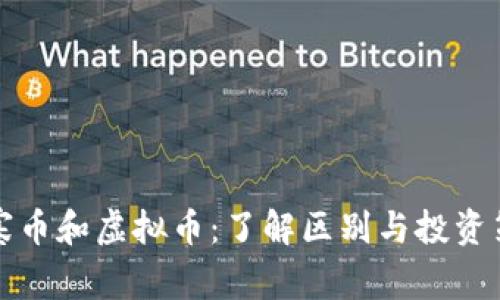 山寨币和虚拟币：了解区别与投资策略