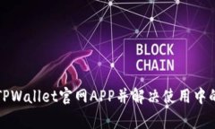 如何下载TPWallet官网APP并解