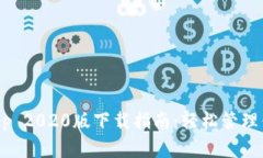 TPWallet App 2020版下载指南：