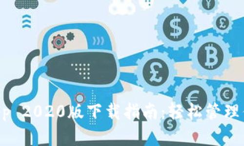 TPWallet App 2020版下载指南：轻松管理你的数字资产