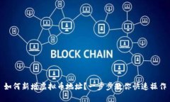 如何新增虚拟币地址？一