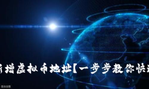 如何新增虚拟币地址？一步步教你快速操作