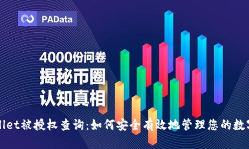 TPWallet被授权查询：如何安全有效地管理您的数字资产