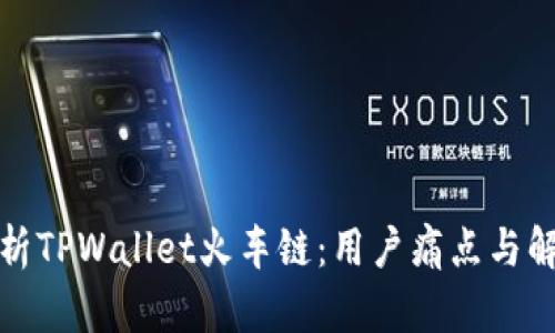 全面解析TPWallet火车链：用户痛点与解决方案