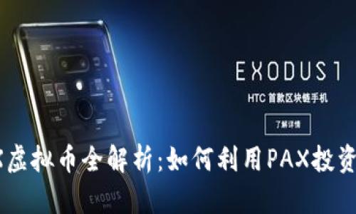 2023年PAX虚拟币全解析：如何利用PAX投资让收益倍增