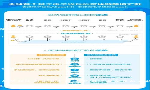   TPWallet使用教程：轻松交易加密货币的全攻略 / 
 guanjianci TPWallet, 加密货币交易, 钱包教程, 区块链技术 /guanjianci 

一、什么是TPWallet？
TPWallet是一款流行的多链电子钱包，支持多种加密货币的存储、转账和交易功能。它的用户友好界面和强大的安全性使其成为广大用户进行数字资产管理的理想选择。无论你是加密货币新手还是专业投资者，TPWallet都能满足你的需求。

二、TPWallet的主要功能
TPWallet不仅仅是一个简单的钱包，它集合了多种功能，让用户能够方便地进行交易和资产管理：
ul
    li支持多种加密货币：TPWallet支持比特币、以太坊、波场等多种主流加密货币，用户可以一站式管理自己的资产。/li
    li安全性高：TPWallet采用了多重签名和生物识别等技术，确保用户资产安全。/li
    li便捷的交易功能：用户可以在钱包内直接进行交易，免去繁琐的转账步骤。/li
    li用户友好的界面：TPWallet界面设计，适合不同水平的用户使用。/li
/ul

三、如何下载和安装TPWallet
要开始使用TPWallet，首先需要下载并安装这款应用。它支持iOS和Android平台，用户可以在各大应用商店中找到并下载。
1. 打开应用商店搜索“TPWallet”。
2. 找到登录后的页面，然后点击下载。 
3. 安装完成后，打开应用，按照提示创建新的钱包或导入已有钱包。

四、创建TPWallet账户
在使用TPWallet前，用户需要创建自己的账户。这个过程简单快捷，仅需几个步骤：
1. 打开TPWallet，点击“创建钱包”。
2. 设置强密码并确认。
3. 记录备份短语，并妥善保存。这个短语是恢复钱包的关键，失去它可能导致资产无法找回。

五、如何导入已有钱包
如果你已经有了TPWallet或其他钱包，可以通过导入功能继续使用：
1. 在登录界面选择“导入钱包”。
2. 输入你的私钥或助记词。
3. 设置新密码并确认。
通过这一过程，你就可以轻松访问你的数字资产。

六、如何进行加密货币交易
交易是TPWallet最重要的功能之一。用户可以通过以下几步迅速完成加密货币的交易：
1. 登录TPWallet，点击“交易”或“交换”功能。
2. 选择你希望交易的币种及数量。
3. 确认交易信息，包括手续费、接收地址等。
4. 点击“确认”，等待交易完成。
其中手续费会根据网络状况而有所变化，用户可以在确认页面查看。TPWallet通常会给出一个最佳的费用建议。

七、安全性与风险管理
尽管TPWallet提供了多种安全措施，用户仍需谨慎操作，以保护自己的资产。以下是一些安全建议：
ul
    li不要随意分享私钥和助记词。/li
    li使用强密码，定期更换以增强安全性。/li
    li启用两步验证，提高账户安全性。/li
    li保持应用程序更新，以保证使用最新的安全技术。/li
/ul

八、用户常见问题解答
在使用TPWallet时，很多用户可能会遇到一些问题，这里整理了一些常见的问题及其解决方案：
strong1. 如何找回丢失的钱包？/strong
如果你记得备份短语，可以通过“恢复钱包”功能找回。
strong2. 交易未完成怎么办？/strong
交易完成时间可以因网络拥塞而有所不同，建议耐心等待，若长时间未完成，可以尝试联系TPWallet客服。
strong3. 如何查看交易记录？/strong
在TPWallet中，用户可以在“交易记录”部分查看所有的交易信息，包括发起时间、金额、状态等。

九、总结
TPWallet作为一款性能优秀的钱包，结合了用户友好性与高安全性，令人称道。无论是在加密货币的管理还是交易方面，都给用户提供了极大的便利。希望通过本教程，用户能够快速上手TPWallet，享受加密货币的乐趣。 

以上就是关于TPWallet使用教程的内容希望对你有所帮助，帮助你快速掌握如何在TPWallet上进行加密货币交易。