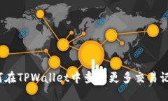 如何在TPWallet中查询更多交