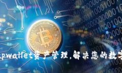 轻松掌控tpwallet资产管理，