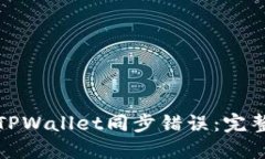 轻松解绑TPWallet同步错误：