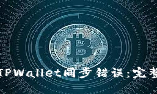 轻松解绑TPWallet同步错误：完整解决方案