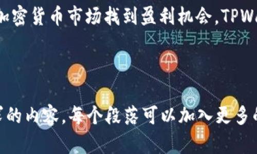   如何在TPWallet买币：新手必看指南！ / 

 guanjianci TPWallet, 买币, 加密货币, 钱包 /guanjianci 

---

一、什么是TPWallet？
TPWallet是一款功能强大的加密货币钱包，它不仅支持多种数字资产的存储与管理，还提供了便捷的交易功能。无论你是新手还是经验丰富的交易者，TPWallet都能满足你的需求。这个钱包的用户界面友好，使得购买数字货币的过程更加简单与直观。

二、注册TPWallet账户
在购买币之前，首先需要注册一个TPWallet账户。这个过程简单快捷，只需几分钟即可完成。用户只需要提供有效的电子邮件地址以及设置一个安全的密码。注册后，请务必激活账户，并为账户设置双重身份验证，这样可以大大提升安全性。

三、如何充值与购买币
在TPWallet中，充值步骤相对清晰。用户可以选择通过银行转账、信用卡或其他数字货币方式进行充值。一旦充值成功，你就可以在平台上选择你想购买的币种了。TPWallet支持的币种种类丰富，包括比特币、以太坊、莱特币等主流货币，以及一些新兴的山寨币。
用户在选择币种时，建议仔细研究当前市场行情，以及相关币种的表现。这不仅可以帮助用户做出更聪明的决定，还能降低投资风险。

四、选择合适的购买方式
在TPWallet，你可以通过快速购买或限价购买来购买数字货币。对于新手来说，快速购买是最为简便的选择，只需输入金额，系统就会自动为你完成交易。而限价购买则需要用户设置购买价格，这样可以在市场波动中保护自己的投资。

五、安全性与注意事项
在购买加密货币时，安全性是每位投资者都需重视的问题。TPWallet采取了多种安全措施，包括冷钱包存储和强加密技术。此外，用户还应保持个人信息的保密，并定期更改密码。
同时，用户在进行交易时需确保在官方渠道进行，以防止网络钓鱼及其他网络攻击。

六、总结
通过这一指南，相信你对如何在TPWallet上购买数字货币有了全面的了解。无论你是想进行小额投资，还是想在加密货币市场找到盈利机会，TPWallet都能为你提供帮助。记得保持冷静，认真分析市场动态，做出理智的投资决策，从而在加密世界中立足。

---

以上是为您写的关于在TPWallet上购买加密货币的详细指南。请根据此大纲扩展出更为详细且符合2700字要求的内容，每个段落可以加入更多的细节和案例，营造出一种亲切易懂的氛围。