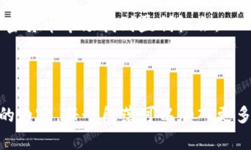   如何在TPWallet买币：新手必看指南！ / 

 guanjianci TPWallet, 买币, 加密货币, 钱包 /guanjianci 

---

一、什么是TPWallet？
TPWallet是一款功能强大的加密货币钱包，它不仅支持多种数字资产的存储与管理，还提供了便捷的交易功能。无论你是新手还是经验丰富的交易者，TPWallet都能满足你的需求。这个钱包的用户界面友好，使得购买数字货币的过程更加简单与直观。

二、注册TPWallet账户
在购买币之前，首先需要注册一个TPWallet账户。这个过程简单快捷，只需几分钟即可完成。用户只需要提供有效的电子邮件地址以及设置一个安全的密码。注册后，请务必激活账户，并为账户设置双重身份验证，这样可以大大提升安全性。

三、如何充值与购买币
在TPWallet中，充值步骤相对清晰。用户可以选择通过银行转账、信用卡或其他数字货币方式进行充值。一旦充值成功，你就可以在平台上选择你想购买的币种了。TPWallet支持的币种种类丰富，包括比特币、以太坊、莱特币等主流货币，以及一些新兴的山寨币。
用户在选择币种时，建议仔细研究当前市场行情，以及相关币种的表现。这不仅可以帮助用户做出更聪明的决定，还能降低投资风险。

四、选择合适的购买方式
在TPWallet，你可以通过快速购买或限价购买来购买数字货币。对于新手来说，快速购买是最为简便的选择，只需输入金额，系统就会自动为你完成交易。而限价购买则需要用户设置购买价格，这样可以在市场波动中保护自己的投资。

五、安全性与注意事项
在购买加密货币时，安全性是每位投资者都需重视的问题。TPWallet采取了多种安全措施，包括冷钱包存储和强加密技术。此外，用户还应保持个人信息的保密，并定期更改密码。
同时，用户在进行交易时需确保在官方渠道进行，以防止网络钓鱼及其他网络攻击。

六、总结
通过这一指南，相信你对如何在TPWallet上购买数字货币有了全面的了解。无论你是想进行小额投资，还是想在加密货币市场找到盈利机会，TPWallet都能为你提供帮助。记得保持冷静，认真分析市场动态，做出理智的投资决策，从而在加密世界中立足。

---

以上是为您写的关于在TPWallet上购买加密货币的详细指南。请根据此大纲扩展出更为详细且符合2700字要求的内容，每个段落可以加入更多的细节和案例，营造出一种亲切易懂的氛围。