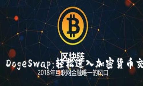 TPWallet DogeSwap：轻松进入加密货币交易新时代