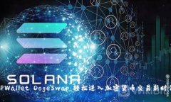 TPWallet DogeSwap：轻松进入加