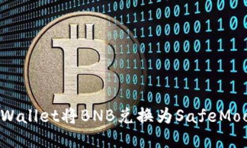 如何使用TPWallet将BNB兑换为SafeMoon：详细指南