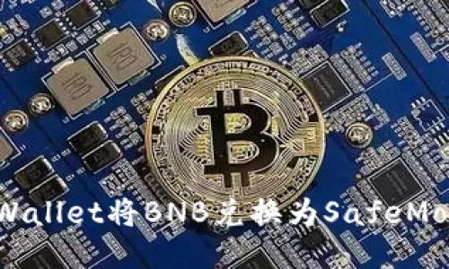 如何使用TPWallet将BNB兑换为SafeMoon：详细指南