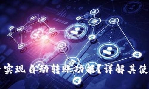 TPWallet能否实现自动转账功能？详解其使用及设置方法
