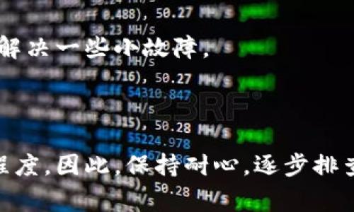 打包失败是使用TPWallet或其他区块链钱包打包时经常遇到的问题。下面是一些可能导致TPWallet打包失败的常见原因，以及解决方案的建议。

### 可能原因

1. 网络连接问题
如果您在尝试打包时网络不稳定，可能会导致交易无法正确发送到网络节点。这种情况下，建议检查您的网络连接，尝试重新连接Wi-Fi或者切换到移动数据。

2. 程序错误或版本不兼容
如果您使用的是较旧版本的TPWallet，可能会存在与当前区块链网络不兼容的问题。确保您下载并使用的是最新版本，且经常查看更新日志来了解程序中的新特性和修复过的错误。

3. 余额不足
打包一笔交易通常需要支付一定的手续费。如果您的账户余额不足以支付这笔费用，那么交易打包就会失败。查看您的钱包余额，并确保有足够的资产用于事务处理。

4. 交易数据问题
如果您输入的交易数据不符合网络要求，例如无效的地址、错误的金额格式等，都会导致打包失败。确保您输入的信息是准确和规范的。

5. 硬件问题
老旧或故障的设备可能会影响程序的正常运行。如果您使用的计算机或手机存在性能问题，可能致使TPWallet无法正常工作。尝试在不同设备上使用TPWallet，或者升级您的硬件配置。

### 解决方案

在您遇到TPWallet打包失败的问题后，如何处理呢？以下是一些具体的步骤和措施。

1. 进行网络诊断
您可以通过简单的网络诊断工具来检查您的网络连接状态，确保能够正确访问到相关的区块链节点。尝试使用一些常见的互联网速度测试工具，查看延迟和带宽是否达到标准。

2. 更新软件
确保您使用的TPWallet是最新版，可以通过官网下载或者app商店进行更新。每次更新之后，认真查看更新日志，了解新版本修复了哪些问题。

3. 检查余额
在进行交易前，使用TPWallet自带的余额查询功能，确认您的账户中有足够的余额来支付手续费。无法支付手续费的情况下，您需先进行充值。

4. 输入验证
在提交交易数据之前，再次核对每一项输入，确保地址、金额等数据的准确性。投资区块链的每一步都需要谨慎，小错误可能导致资金的丢失。

5. 更换设备或重启程序
如果您怀疑是设备问题，可以尝试更换设备或者重新启动TPWallet，碰到异常情况时重启常常能够解决一些小故障。

### 结语

TPWallet的打包失败不仅是一种技术问题，也可能反映出用户在使用过程中对区块链概念的理解程度。因此，保持耐心，逐步排查问题来源，找到解决方案。希望通过这些信息能够帮助您顺利完成交易，提升使用TPWallet的体验。