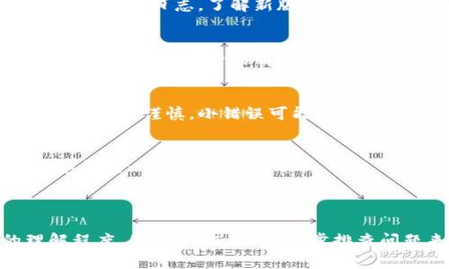 打包失败是使用TPWallet或其他区块链钱包打包时经常遇到的问题。下面是一些可能导致TPWallet打包失败的常见原因，以及解决方案的建议。

### 可能原因

1. 网络连接问题
如果您在尝试打包时网络不稳定，可能会导致交易无法正确发送到网络节点。这种情况下，建议检查您的网络连接，尝试重新连接Wi-Fi或者切换到移动数据。

2. 程序错误或版本不兼容
如果您使用的是较旧版本的TPWallet，可能会存在与当前区块链网络不兼容的问题。确保您下载并使用的是最新版本，且经常查看更新日志来了解程序中的新特性和修复过的错误。

3. 余额不足
打包一笔交易通常需要支付一定的手续费。如果您的账户余额不足以支付这笔费用，那么交易打包就会失败。查看您的钱包余额，并确保有足够的资产用于事务处理。

4. 交易数据问题
如果您输入的交易数据不符合网络要求，例如无效的地址、错误的金额格式等，都会导致打包失败。确保您输入的信息是准确和规范的。

5. 硬件问题
老旧或故障的设备可能会影响程序的正常运行。如果您使用的计算机或手机存在性能问题，可能致使TPWallet无法正常工作。尝试在不同设备上使用TPWallet，或者升级您的硬件配置。

### 解决方案

在您遇到TPWallet打包失败的问题后，如何处理呢？以下是一些具体的步骤和措施。

1. 进行网络诊断
您可以通过简单的网络诊断工具来检查您的网络连接状态，确保能够正确访问到相关的区块链节点。尝试使用一些常见的互联网速度测试工具，查看延迟和带宽是否达到标准。

2. 更新软件
确保您使用的TPWallet是最新版，可以通过官网下载或者app商店进行更新。每次更新之后，认真查看更新日志，了解新版本修复了哪些问题。

3. 检查余额
在进行交易前，使用TPWallet自带的余额查询功能，确认您的账户中有足够的余额来支付手续费。无法支付手续费的情况下，您需先进行充值。

4. 输入验证
在提交交易数据之前，再次核对每一项输入，确保地址、金额等数据的准确性。投资区块链的每一步都需要谨慎，小错误可能导致资金的丢失。

5. 更换设备或重启程序
如果您怀疑是设备问题，可以尝试更换设备或者重新启动TPWallet，碰到异常情况时重启常常能够解决一些小故障。

### 结语

TPWallet的打包失败不仅是一种技术问题，也可能反映出用户在使用过程中对区块链概念的理解程度。因此，保持耐心，逐步排查问题来源，找到解决方案。希望通过这些信息能够帮助您顺利完成交易，提升使用TPWallet的体验。
