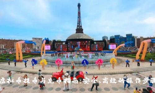 虚拟币提币与充币指南：安全、高效的操作步骤