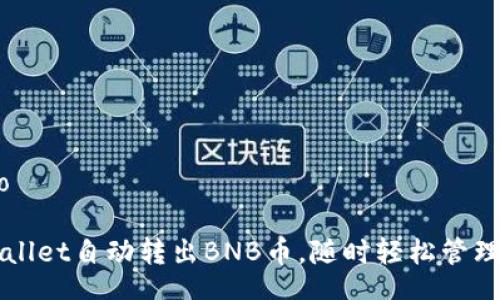jieguo/jieguo

如何使用TPWallet自动转出BNB币，随时轻松管理你的数字资产