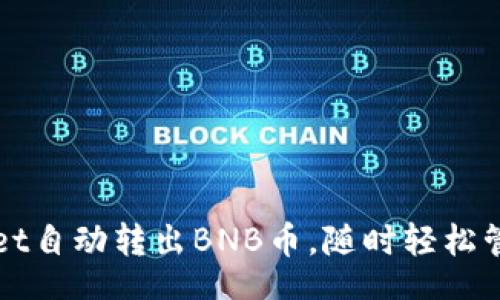 jieguo/jieguo

如何使用TPWallet自动转出BNB币，随时轻松管理你的数字资产