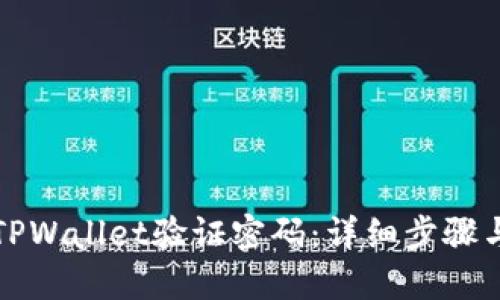 如何找回TPWallet验证密码：详细步骤与解决方案