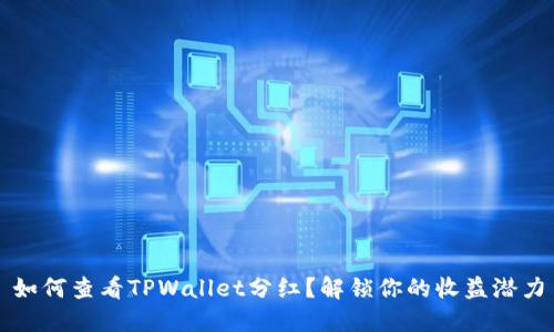 如何查看TPWallet分红？解锁你的收益潜力