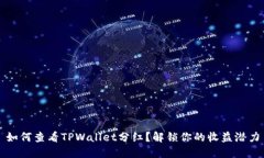 如何查看TPWallet分红？解锁