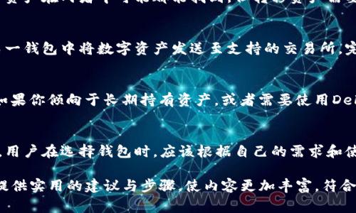 目前，欧易钱包（OKEx Wallet）和TP（通常指的是TP钱包）不是直接通用的。每种数字货币钱包都有其特定的功能和支持的币种，用户在选择使用时，需要考虑以下几个方面：

一、钱包的基本概念
数字货币钱包是用户存储和管理加密资产的重要工具。它们可以分为热钱包和冷钱包。热钱包连接互联网，方便交易；而冷钱包则主要用于长期存储，安全性更高。

二、欧易钱包的特点
欧易钱包是由OKEx交易所推出的数字资产存储工具。它最大的特点是与交易所的无缝连接，用户可以方便地在钱包内进行交易、转账等操作。此外，欧易钱包支持多种主流数字资产的存储，用户体验相对友好。

三、TP钱包的特点
TP钱包也被称为TokenPocket，是一个非常流行的去中心化钱包。除了支持常见的ERC20和TRC20等代币，它还具备多链支持，可以满足用户在不同区块链网络上的需求。TP钱包的功能丰富，支持DApp、DeFi等多种应用，适合技术型用户。

四、两者之间的兼容性
虽然欧易钱包和TP钱包各有各种优势，但它们之间并不直接兼容。用户需要了解，虽然某些数字资产在两者中可能都能找到，但转移资产需要通过其他方式。

五、如何在两者之间转移资产
用户如果希望在欧易钱包和TP钱包之间进行资产转移，可以借助交易所平台。首先，你需要在某一钱包中将数字资产发送至支持的交易所，完成交易后，再将资产提取到另一钱包。

六、选择合适的钱包
当选择数字钱包时，用户首先应考虑自身的需求。如果你频繁交易，欧易钱包可能更适合你；而如果你倾向于长期持有资产，或者需要使用DeFi等应用，TP钱包会是更好的选择。

七、总结
总的来说，欧易钱包和TP钱包虽然都是数字资产管理工具，但它们各自具有不同的特点和功能。用户在选择钱包时，应该根据自己的需求和使用场景来做出决定。

这样一来，用户使用这两种钱包时的疑问将得到解答，帮助他们更有效地管理数字资产。同时，提供实用的建议与步骤，使内容更加丰富，符合的要求。