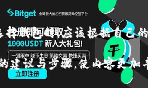 目前，欧易钱包（OKEx Wallet）和TP（通常指的是TP钱包）不是直接通用的。每种数字货币钱包都有其特定的功能和支持的币种，用户在选择使用时，需要考虑以下几个方面：

一、钱包的基本概念
数字货币钱包是用户存储和管理加密资产的重要工具。它们可以分为热钱包和冷钱包。热钱包连接互联网，方便交易；而冷钱包则主要用于长期存储，安全性更高。

二、欧易钱包的特点
欧易钱包是由OKEx交易所推出的数字资产存储工具。它最大的特点是与交易所的无缝连接，用户可以方便地在钱包内进行交易、转账等操作。此外，欧易钱包支持多种主流数字资产的存储，用户体验相对友好。

三、TP钱包的特点
TP钱包也被称为TokenPocket，是一个非常流行的去中心化钱包。除了支持常见的ERC20和TRC20等代币，它还具备多链支持，可以满足用户在不同区块链网络上的需求。TP钱包的功能丰富，支持DApp、DeFi等多种应用，适合技术型用户。

四、两者之间的兼容性
虽然欧易钱包和TP钱包各有各种优势，但它们之间并不直接兼容。用户需要了解，虽然某些数字资产在两者中可能都能找到，但转移资产需要通过其他方式。

五、如何在两者之间转移资产
用户如果希望在欧易钱包和TP钱包之间进行资产转移，可以借助交易所平台。首先，你需要在某一钱包中将数字资产发送至支持的交易所，完成交易后，再将资产提取到另一钱包。

六、选择合适的钱包
当选择数字钱包时，用户首先应考虑自身的需求。如果你频繁交易，欧易钱包可能更适合你；而如果你倾向于长期持有资产，或者需要使用DeFi等应用，TP钱包会是更好的选择。

七、总结
总的来说，欧易钱包和TP钱包虽然都是数字资产管理工具，但它们各自具有不同的特点和功能。用户在选择钱包时，应该根据自己的需求和使用场景来做出决定。

这样一来，用户使用这两种钱包时的疑问将得到解答，帮助他们更有效地管理数字资产。同时，提供实用的建议与步骤，使内容更加丰富，符合的要求。