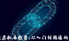 轻松掌握虚拟币投资，从