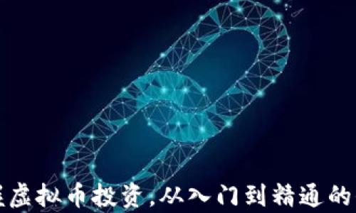 
轻松掌握虚拟币投资，从入门到精通的全面教学