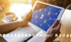 如何将欧易币安全提取到