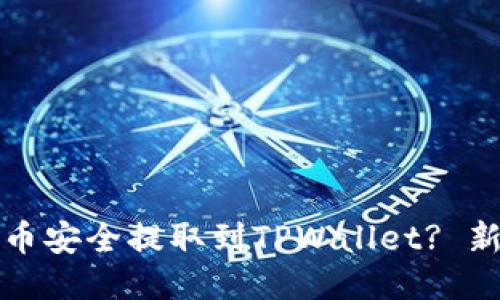 如何将欧易币安全提取到TPWallet? 新手必看指南