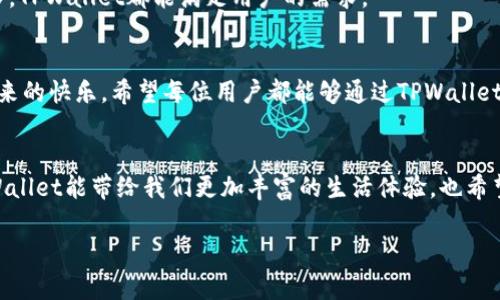   如何使用TPWallet轻松购买薄饼，享受美味生活 / 

 guanjianci TPWallet, 薄饼, 数字钱包, 美食购买 /guanjianci 

引言
在现代生活中，科技的进步给我们的饮食方式带来了许多便利。无论是外卖，还是在线购买，我们都能以最方便的方式享用到美食。而TPWallet作为一个便利的数字钱包，更是为用户提供了极大的灵活性和便利性。特别是在购买薄饼这种深受欢迎的美食时，TPWallet展示了其独特的优势。在这篇文章中，我们将探讨如何通过TPWallet轻松购买薄饼，享受美味生活。

TPWallet简介
TPWallet是一款用户友好的数字钱包，支持多种虚拟货币的存储和交易，用户可以使用它进行在线购物、转账和资产管理。该平台不仅安全可靠，而且操作简单，非常适合不懂区块链技术的新手用户。TPWallet的快速便捷使得在购买食品等生活消费时更加方便。

薄饼的魅力
薄饼这道美食以其细腻的口感和丰富多样的变化，在世界各地均有广泛的受众。从经典的法国可丽饼到中式的春饼、印度薄饼（Roti）等，都体现了薄饼的独特魅力。这种美食不仅可以作为主餐，还适合做为零食或者甜点，无论是 savory 还是 sweet，均能满足不同人群的需求。

使用TPWallet购买薄饼的步骤
想要通过TPWallet购买薄饼，其实步骤并不复杂，这里将为大家简单总结几个关键步骤。

1. 创建TPWallet账户
首先，用户需要下载TPWallet并根据提示创建账户。注册过程通常包括验证手机号码和设置安全密码。完成后，用户可以获得一个数字钱包地址，用于接收和发送虚拟货币。

2. 充值TPWallet账户
在购买薄饼之前，用户需要将虚拟货币充值到TPWallet账户中。这可以通过多种方式实现，比如从其他钱包转账或者通过交易所购买。

3. 查找薄饼商家
充值完成后，用户可以在TPWallet的商家列表中查找提供薄饼的餐厅或外卖平台。大部分现代食品外卖平台都接受TPWallet作为支付方式。

4. 下单购买薄饼
选择喜欢的薄饼后，用户只需按照平台提示进行下单，选择TPWallet作为支付方式，输入相应的密码即可完成支付。订单确认后，用户将会收到相关的配送信息。

5. 享受美味薄饼
随着外卖的送达，用户可以兴奋地享受美味的薄饼。在享受美食的同时，感受TPWallet带来的便捷支付体验。

TPWallet的优势与用户体验
TPWallet以其便捷的操作和安全性脱颖而出，许多用户表示，使用TPWallet进行食品购买是一种全新的体验。

1. 安全性
TPWallet采用先进的加密技术，确保用户的资金和隐私受到保护。用户不必担心信息泄露或资金丢失的问题，安全性是TPWallet的一大卖点。

2. 便捷性
用户只需简单几步即可完成购买，相较于传统支付方式，TPWallet的交易速度快，使用方便。即使是在繁忙的生活中，用户也能轻松找到适合自己的薄饼商家，并在短时间内完成交易。

3. 费用透明
使用TPWallet进行支付，交易费用透明，用户能够清楚知道每一笔费用的明细，这对于进行多次小额消费的用户来说尤为重要。

4. 多样化的支付选择
TPWallet不仅支持多种主流虚拟货币的支付，还不断拓展与不同商家的合作，使用户拥有更多的选择。无论是想要尝试新的餐厅，还是满足某种特别的饮食需求，TPWallet都能满足用户的需求。

结论
在这个快速发展的数字时代，TPWallet作为一种便捷的支付工具，给用户的生活带来了诸多的便利。通过TPWallet购买薄饼，不仅快速高效，还能享受到美味带来的快乐。希望每位用户都能够通过TPWallet更好地体验美食与支付的乐趣！

未来展望
随着数字化进程的不断加速，我们可以预见未来会有更多的商家接入TPWallet，未来的支付不仅仅限于薄饼等日常消费，更有可能扩展到更多的领域。期待TPWallet能带给我们更加丰富的生活体验，也希望每一个人都能在这条科技与传统交融的道路上，寻找到属于自己的那份美味。

这样安排的内容不仅能够覆盖用户的需求，还能通过丰富的情感表达和多样化的段落结构，营造出良好的阅读体验，同时也符合的要求。