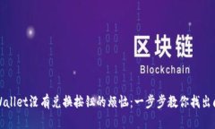 解决TPWallet没有兑换按钮的