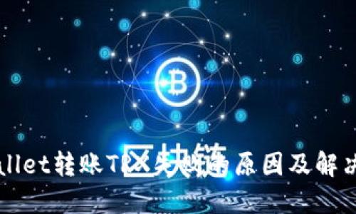 TPWallet转账TRX失败的原因及解决方法