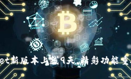 TPWallet新版本上线9天，精彩功能重磅来袭！