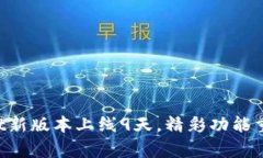 TPWallet新版本上线9天，精